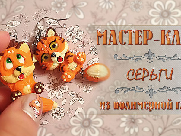 Видео мастер-класс: создаем серьги «Рыжики» из полимерной глины | Ярмарка Мастеров - ручная работа, handmade