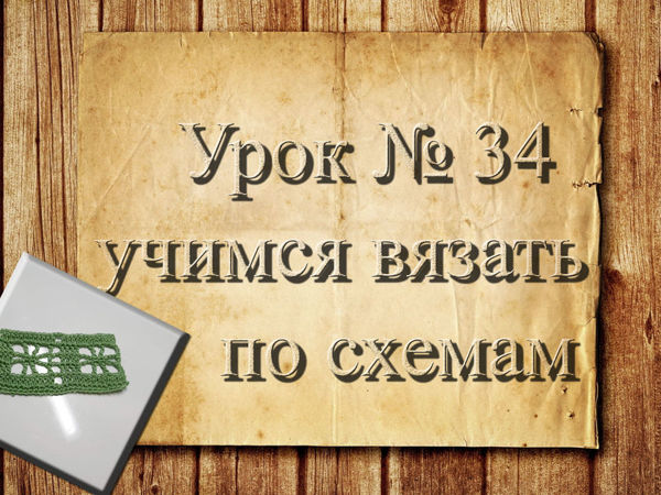 Учимся вязать крючком. Урок 34: как вязать по схемам | Ярмарка Мастеров - ручная работа, handmade