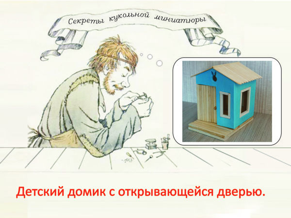 Как сделать кукольный домик с открывающейся дверью | Ярмарка Мастеров - ручная работа, handmade