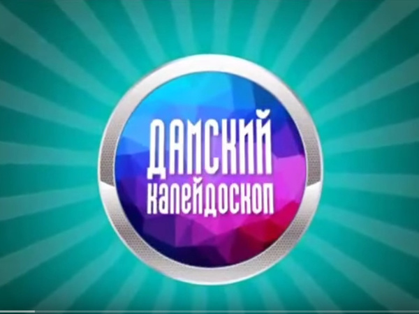 Встреча на РАЗТВ в передаче Дамский калейдоскоп | Ярмарка Мастеров - ручная работа, handmade
