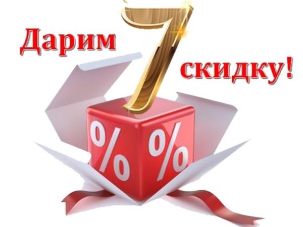 Скидка 7% на весь ассортимент и бесплатная доставка | Ярмарка Мастеров - ручная работа, handmade Скидка 7% на весь ассортимент и бесплатная доставка | Ярмарка Мастеров - ручная работа, handmade