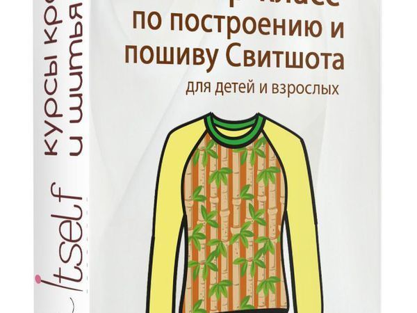 Скидка на Мастер-класс по пошиву и построению свитшота! | Ярмарка Мастеров - ручная работа, handmade