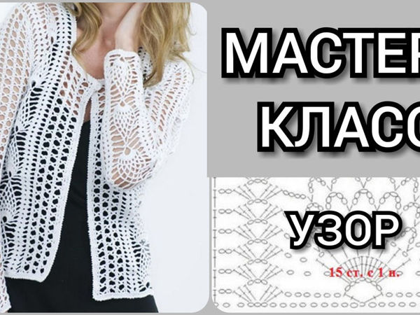 Учимся вязать крючком лёгкие узоры для кофточки, топа: Мастер-Классы в журнале Ярмарки Мастеров