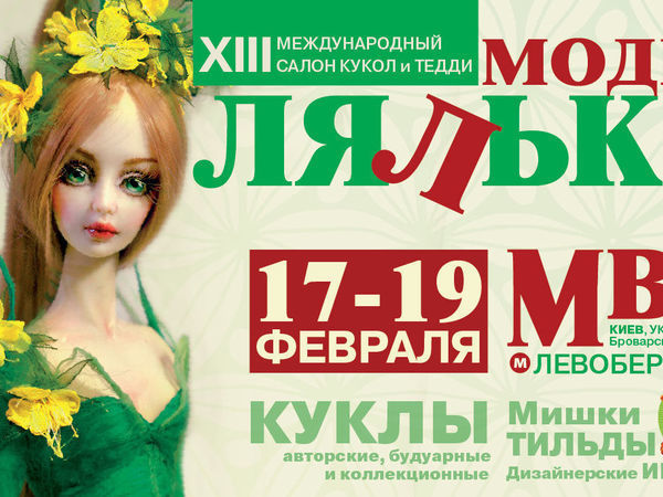 Участвуем в выставке Модная лялька) | Ярмарка Мастеров - ручная работа, handmade