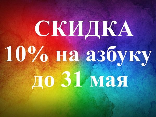 Скидка 10% на азбуку | Ярмарка Мастеров - ручная работа, handmade