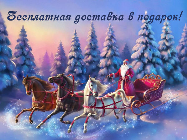 С Новым годом! Бесплатная доставка в подарок! | Ярмарка Мастеров - ручная работа, handmade
