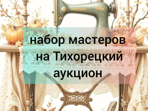 Набор мастеров на аукцион | Ярмарка Мастеров - ручная работа, handmade
