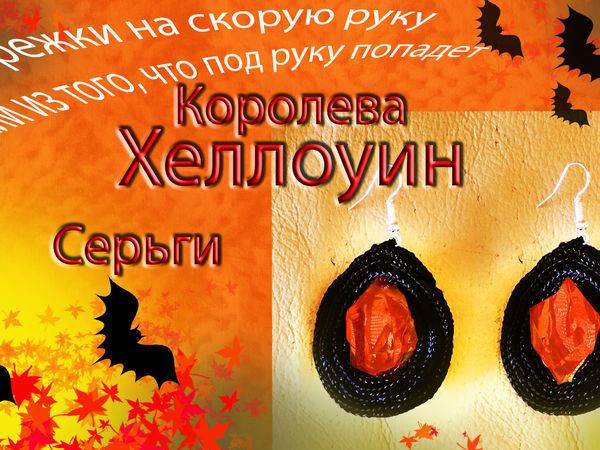 Видеоурок: мастерим сережки «Королева Хеллоуин» | Ярмарка Мастеров - ручная работа, handmade