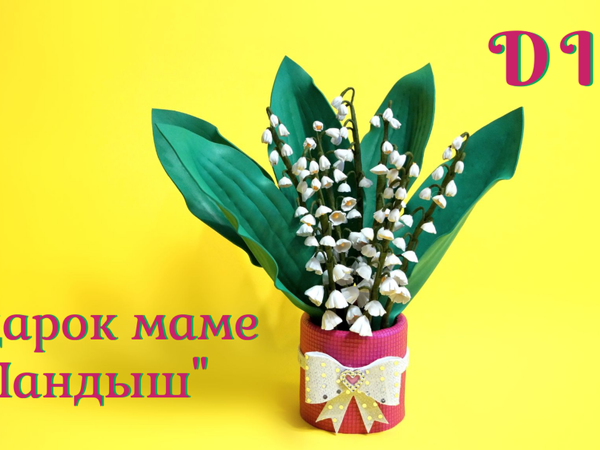 Создаем ландыши из фоамирана. Подарок маме | Ярмарка Мастеров - ручная работа, handmade