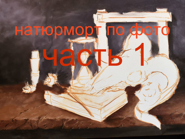 Видеоурок: пишем натюрморт по фото масляными красками | Ярмарка Мастеров - ручная работа, handmade