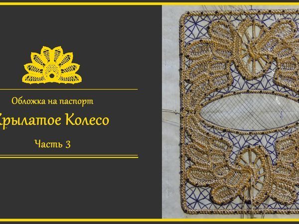 Изготавливаем обложку на паспорт «Крылатое колесо». Часть 3: румынское кружево с фетром | Ярмарка Мастеров - ручная работа, handmade