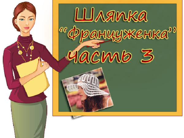 Как связать шляпку «Француженка». Часть 3 | Ярмарка Мастеров - ручная работа, handmade