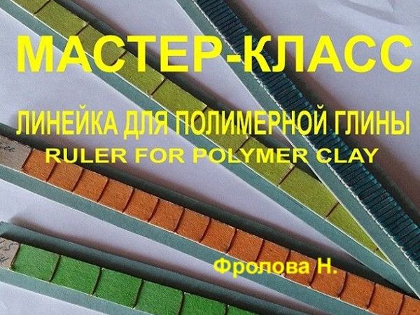 Изготавливаем линейку для полимерной глины | Ярмарка Мастеров - ручная работа, handmade