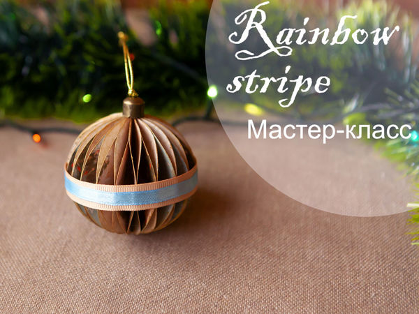 Делаем новогодний шар из скрапбумаги | Ярмарка Мастеров - ручная работа, handmade