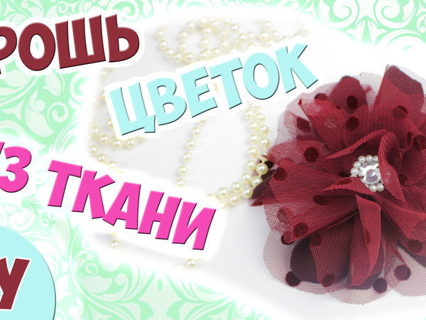 Видео мастер-класс: делаем брошь-цветок из ткани | Ярмарка Мастеров - ручная работа, handmade
