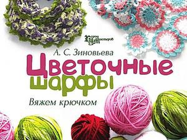 Вышла в свет моя книга Цветочные шарфы. Вяжем крючком | Ярмарка Мастеров - ручная работа, handmade