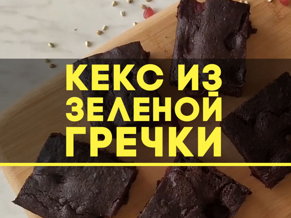 Шоколадно-банановый кекс из зеленой гречки | Ярмарка Мастеров - ручная работа, handmade