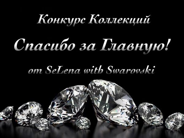 Спасибо за Главную! от SeLena with Swarovski | Ярмарка Мастеров - ручная работа, handmade