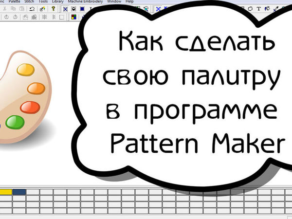 Как сделать свою палитру в программе Pattern Maker | Ярмарка Мастеров - ручная работа, handmade