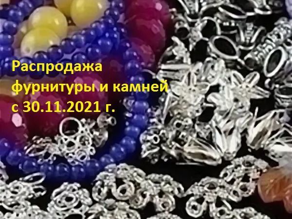 Закрыта! Распродажа-марафон фурнитуры и камней для украшений с 30.11.21 г | Ярмарка Мастеров - ручная работа, handmade
