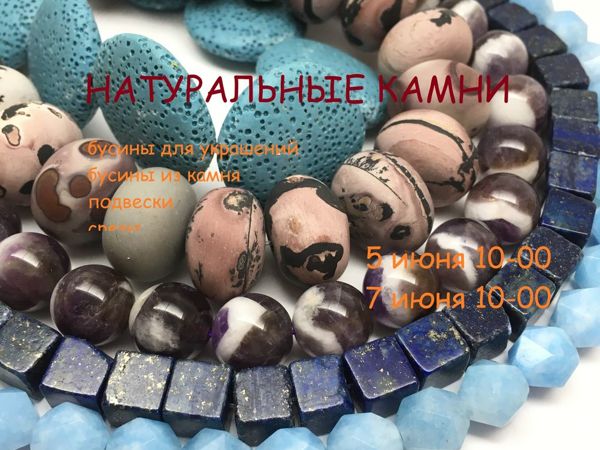 ЗАВЕРШЕН!«Натуральные камни» , марафон бусин для украшений по 7 июня 10-00 | Ярмарка Мастеров - ручная работа, handmade