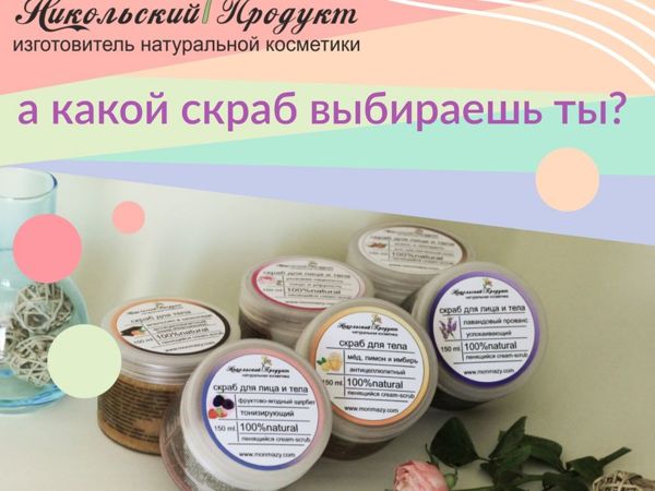 Новинка! А какой скраб выбираешь ты!? | Ярмарка Мастеров - ручная работа, handmade