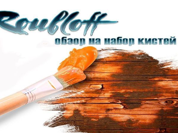 Обзор набора кистей «Миниатюра» от фирмы Roubloff | Ярмарка Мастеров - ручная работа, handmade