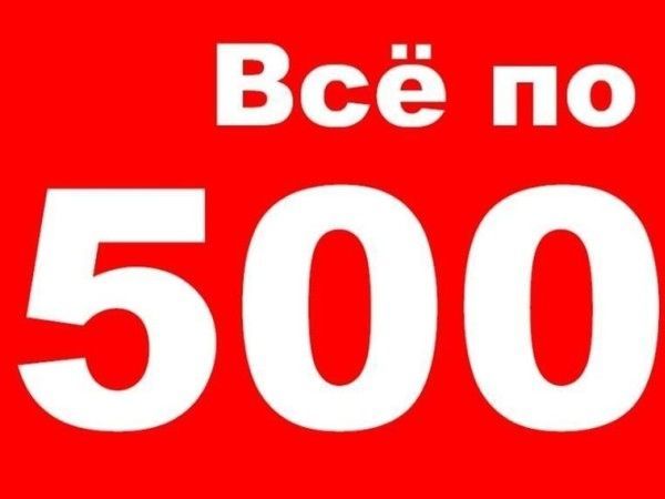 Акция «вСе по 500». Закрыта | Ярмарка Мастеров - ручная работа, handmade