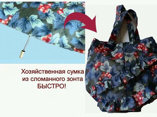Мастерим хозяйственную сумку из зонта | Ярмарка Мастеров - ручная работа, handmade