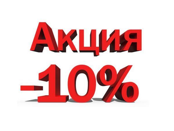 Минус 10. Акция минус 10%. Акция минус 10 и минус 20. Логотип скидка 10 процентов до конца декабря.