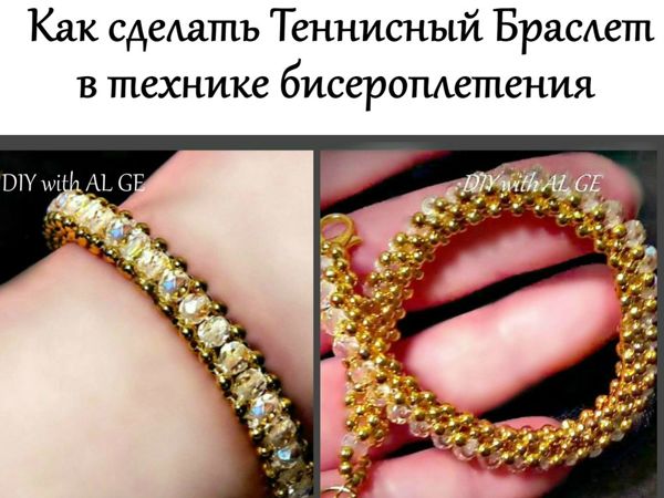 Как сделать теннисный браслет | Ярмарка Мастеров - ручная работа, handmade