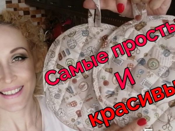 Прихватки круглые. Самые удобные, простые и красивые! | Ярмарка Мастеров - ручная работа, handmade