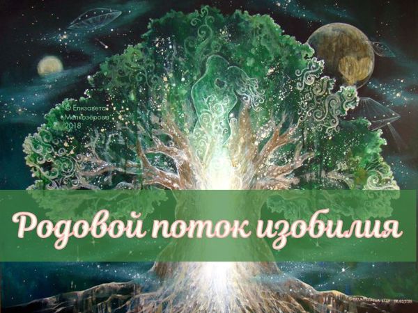 Родовой поток изобилия | Ярмарка Мастеров - ручная работа, handmade