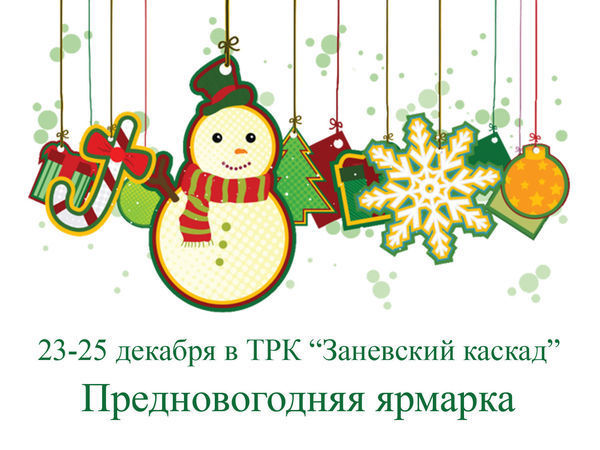 Прининимаю участие в Предновогодней ярмарке! | Ярмарка Мастеров - ручная работа, handmade