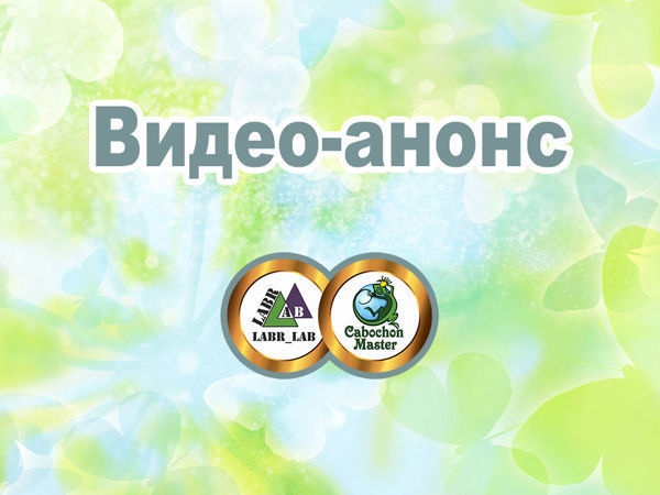 Labr_Lab и Кабошон_Мастер представляют! Анонс обновлений в магазине 8.05.2019 г | Ярмарка Мастеров - ручная работа, handmade