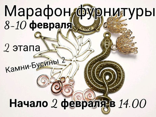 Завершен. Марафон фурнитуры 8-10 февраля | Ярмарка Мастеров - ручная работа, handmade