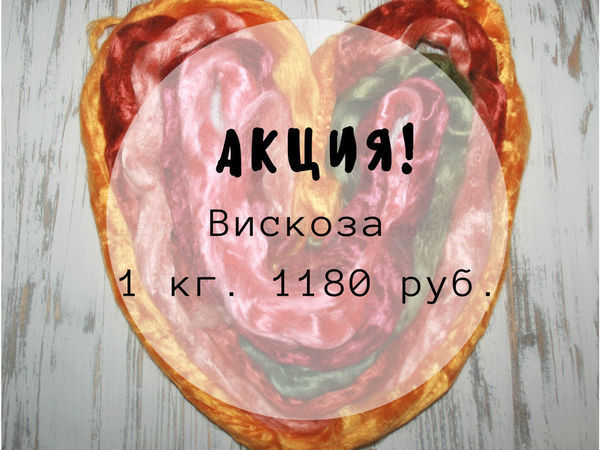 ЗАВЕРШЕНА!Акция! Вискоза-летняя закупка для тех кто валяет | Ярмарка Мастеров - ручная работа, handmade