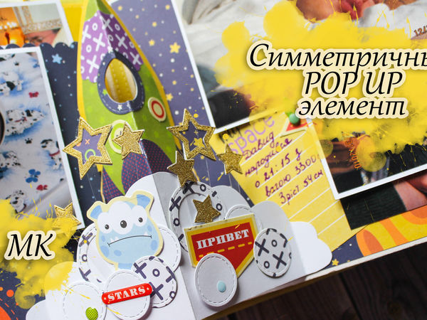 Делаем симметричный Pop-up элемент в скрап альбоме | Ярмарка Мастеров - ручная работа, handmade