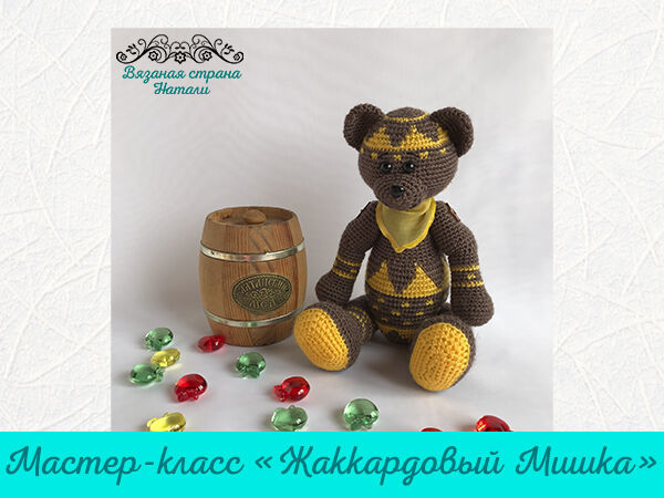 Мастер-класс «Жаккардовый Мишка» | Ярмарка Мастеров - ручная работа, handmade