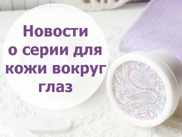 Обновленная серия средств для кожи вокруг глаз | Ярмарка Мастеров - ручная работа, handmade