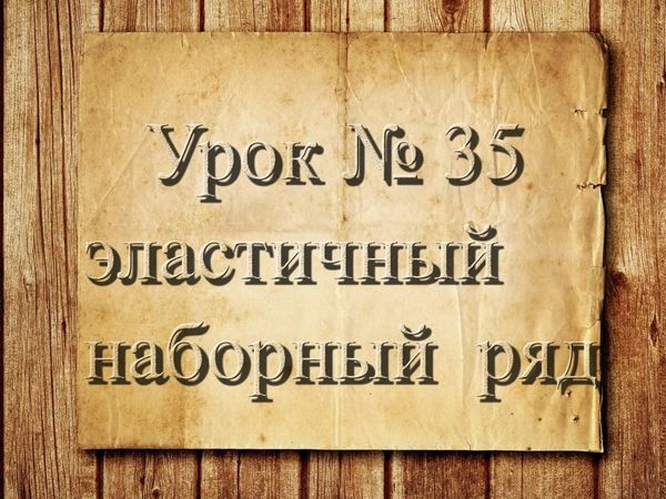 Учимся Вязать Крючком. Урок 35. Эластичный Наборный Ряд | Ярмарка Мастеров - ручная работа, handmade