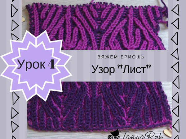 Вяжем в технике бриошь. Урок №4 | Ярмарка Мастеров - ручная работа, handmade