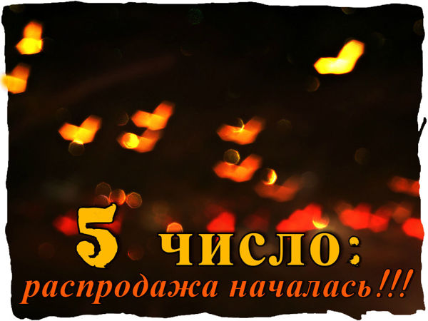 Мегараспродажа «5 число»: 5 и 6.02 | Ярмарка Мастеров - ручная работа, handmade