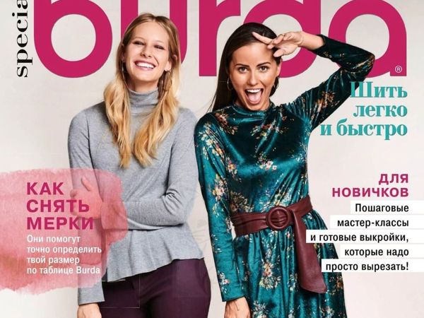 Burda. Шить легко и быстро 2/2018