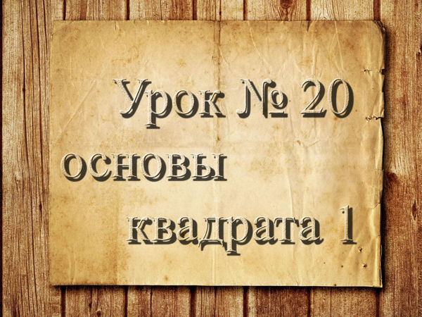 Видео мастер-класс: вязание крючком для начинающих. 20 урок. Основы квадрата 1 | Ярмарка Мастеров - ручная работа, handmade