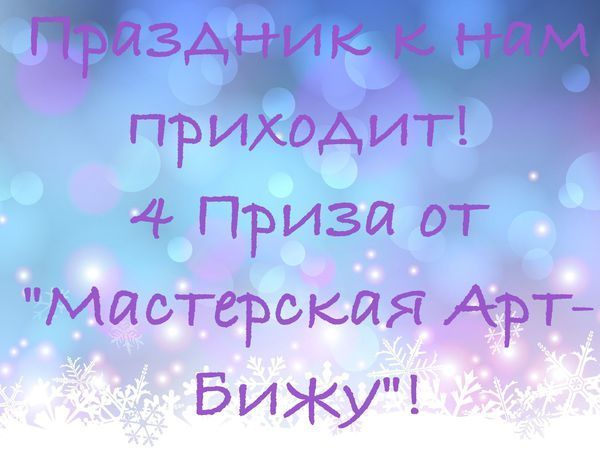 Праздник к нам приходит! 4 Приза от