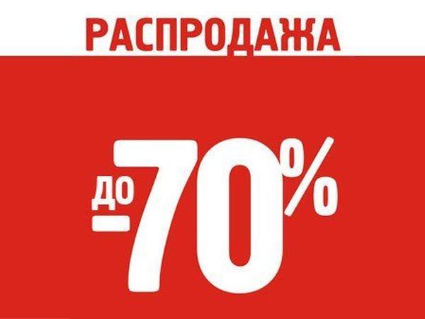 Скидка 70 процентов. Sale до 70 процентов. Распродажа 70 процентов. Распродажа скидки до 70 процентов. Sale до 70 картинки.