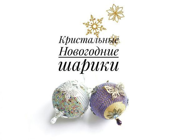 Декорируем новогодние шарики «Кристальные»: видеоурок | Ярмарка Мастеров - ручная работа, handmade