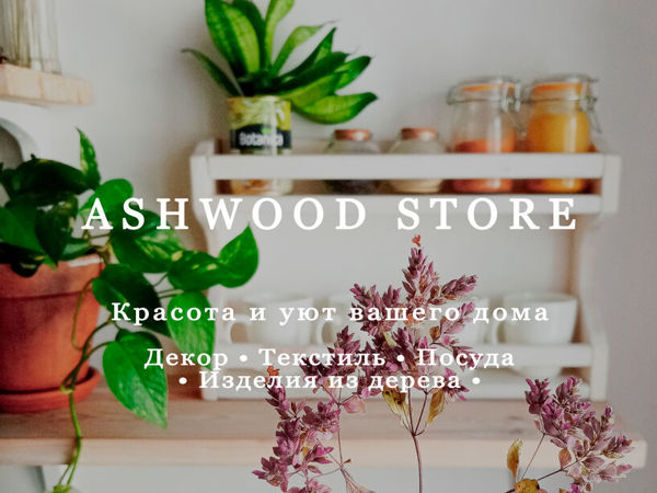 Конкурс Главных от Ashwood store товары для дома | Ярмарка Мастеров - ручная работа, handmade