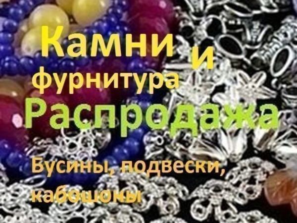 Закрыта! Распродажа-марафон камней и фурнитуры для украшений с 26.02.21 г | Ярмарка Мастеров - ручная работа, handmade